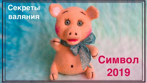 ВАЛЯНЫЕ ИГРУШКИ. ПОРОСЕНОК из ШЕРСТИ своими руками