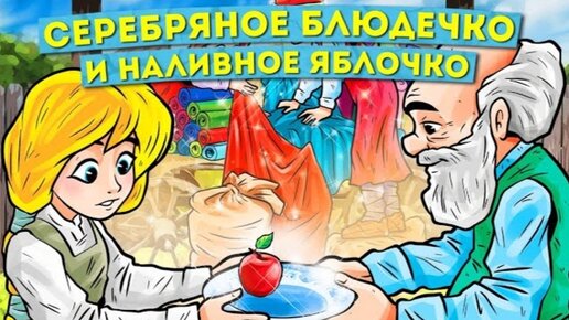 Аудиосказка серебряный. Серебряное блюдечко и наливное яблочко раскраска.