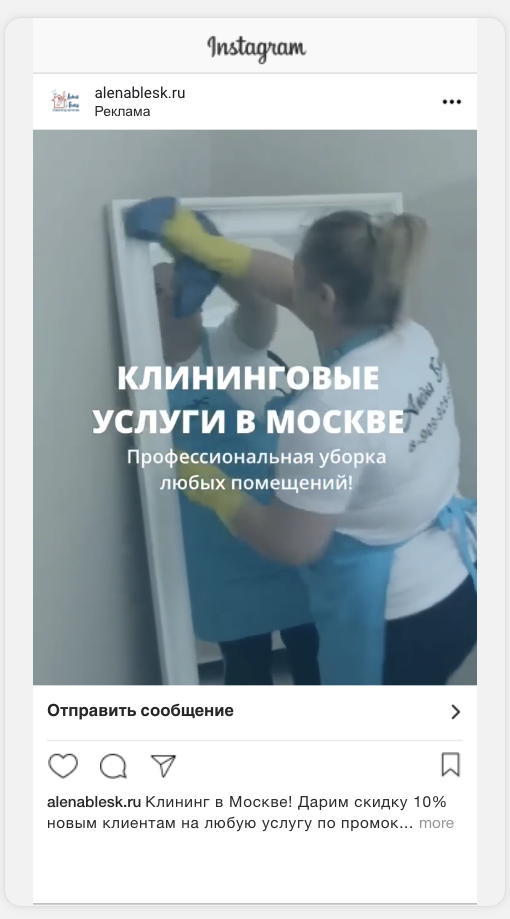 Кейс: таргет для клининговой компании в Москве и МО