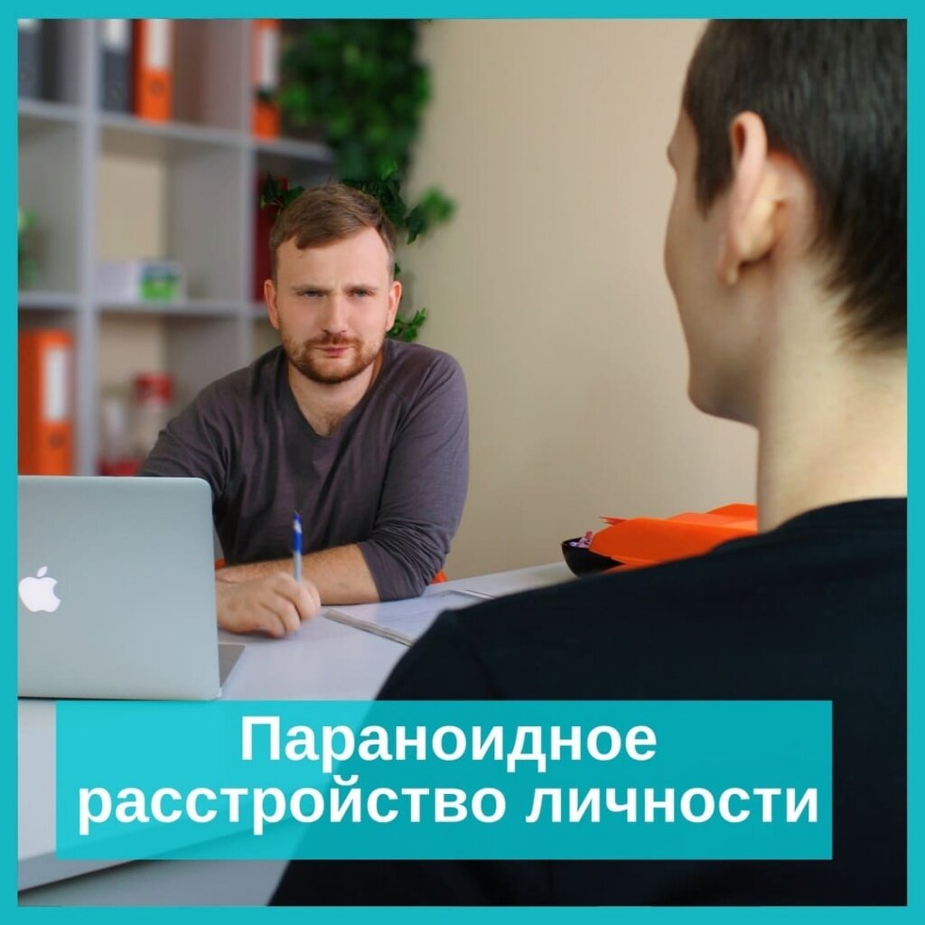 Параноидное расстройство личности