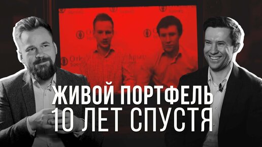 Живой Портфель // 10 лет спустя // Про обучение, спекуляции и худшие сделки