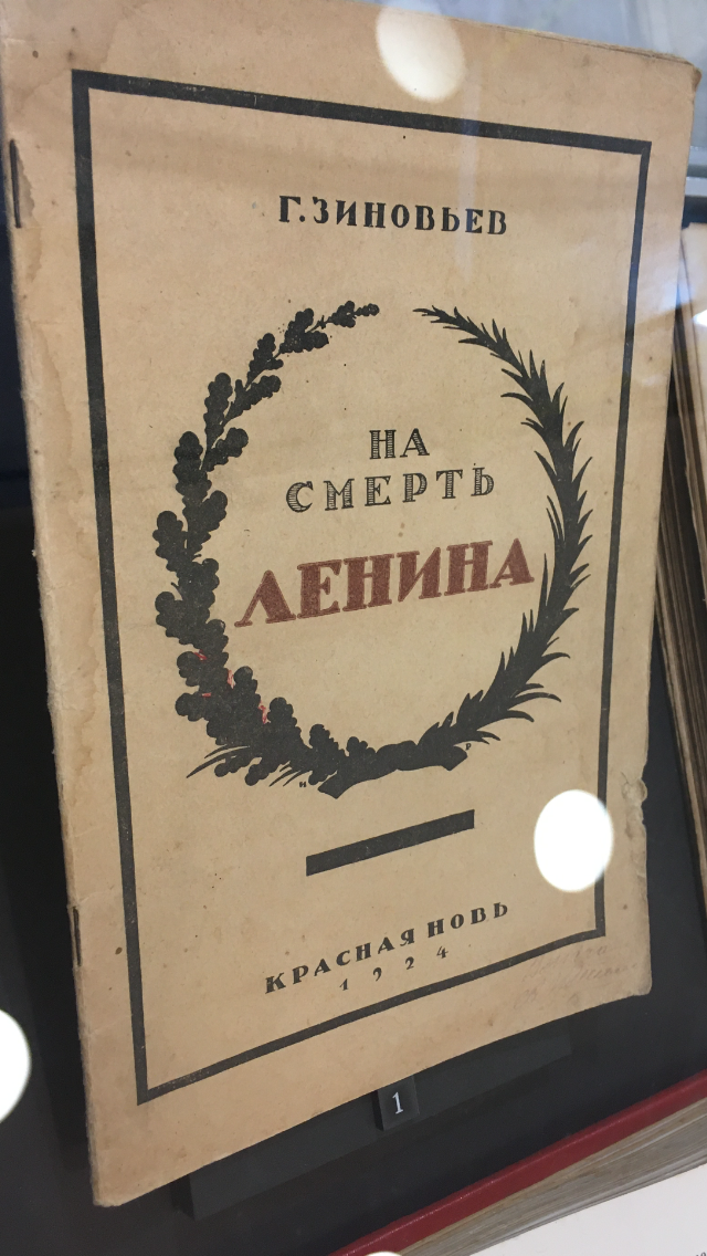Книга: Зиновьев Г. На смерть Ленина. Л., 1924., экспонирующаяся на выставке «Григорий Зиновьев: забытый обитатель ленинского шалаша». Музей «Шалаш В.И. Ленина».