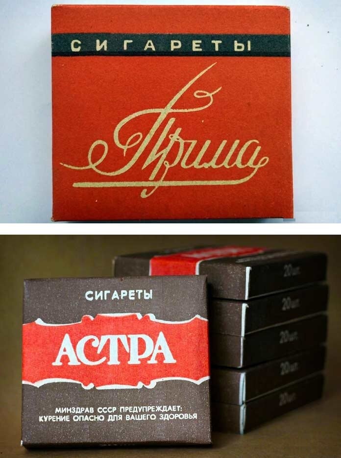 Какие сигареты курил. Сигареты Астра Ватра Прима. Сигареты Астра СССР. Сигареты Прима 80к. Сигареты Прима Астра СССР