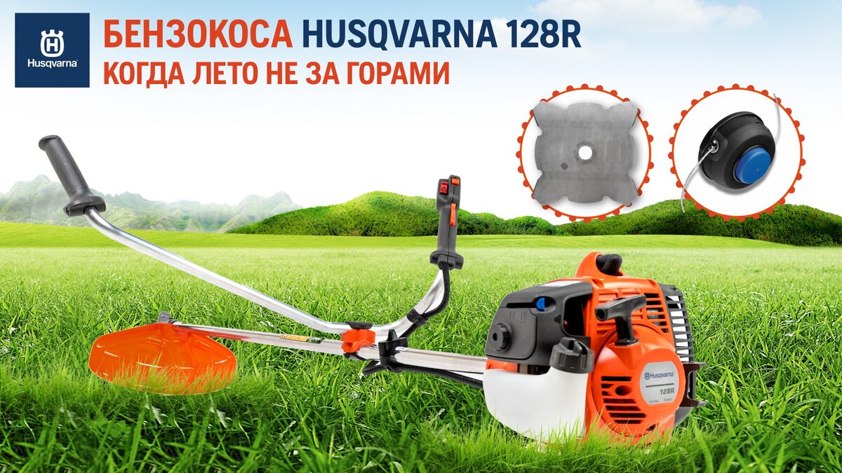 Husqvarna 128R с двумя насадками