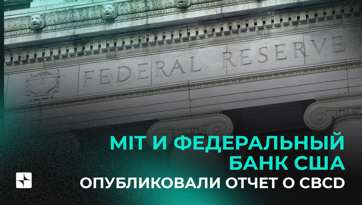 MIT и федеральный банк США опубликовали отчет о CBCD