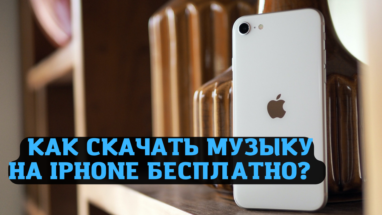 Как скачать музыку на Айфон бесплатно? Как скачать музыку на iPhone и  слушать без интернета?