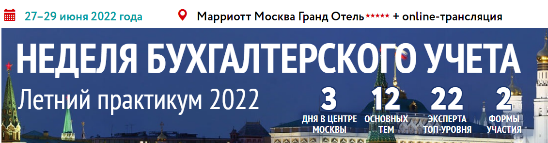 https://www.ruseminar.ru/seminar/nedelya-bukhgalterskogo-ucheta-letnij-praktikum-2022-27062022