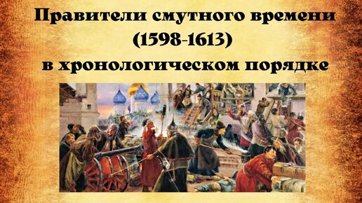 Правители смутного времени (1598-1613 годы) в хронологическом порядке