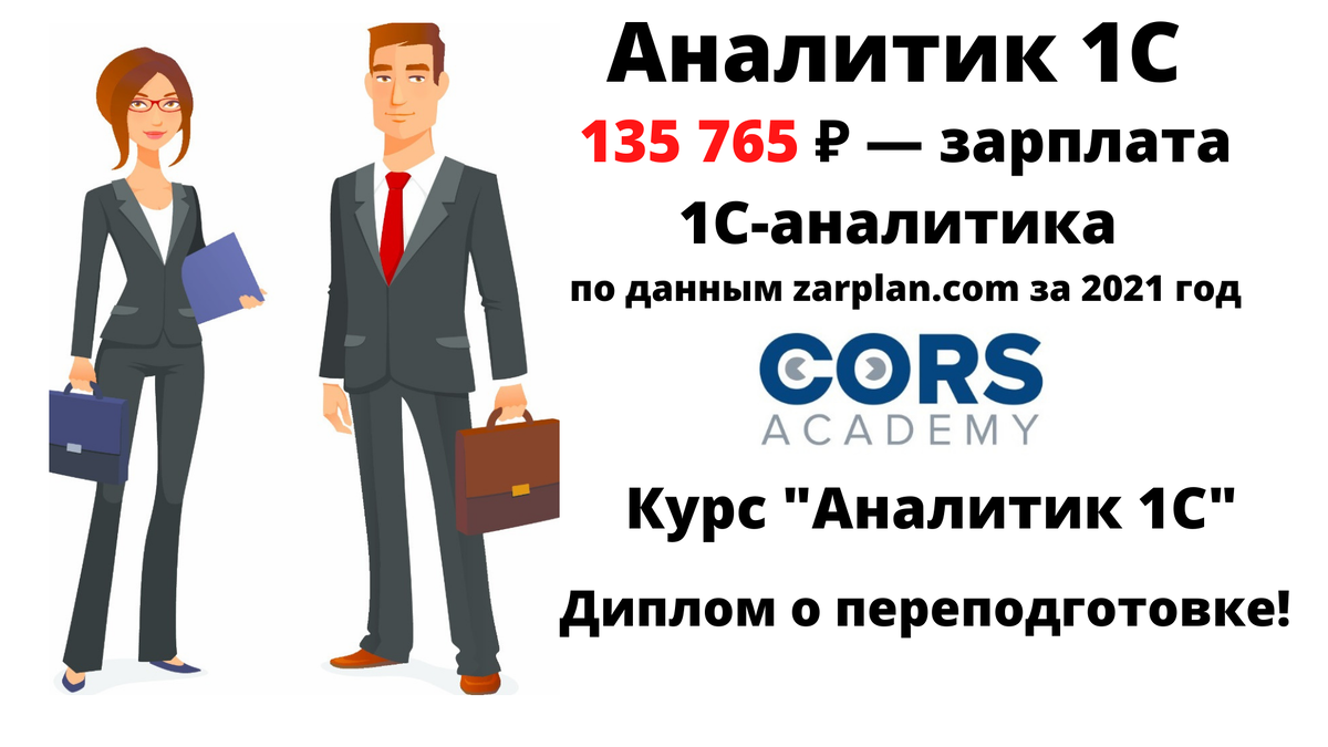 Как бухгалтеру стать 1С аналитиком и получать 150 тысяч Зачем вам это  нужно? | CORS Academy | Дзен