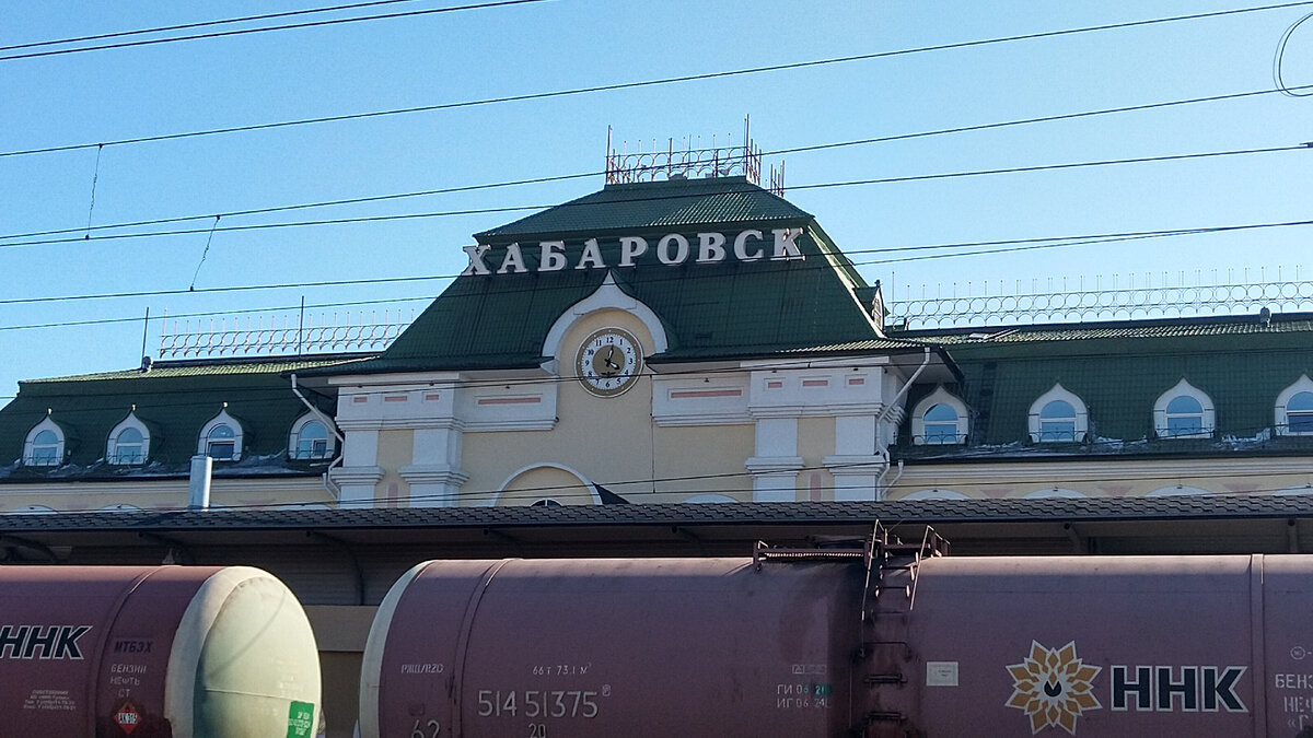 ЖД вокзал Хабаровск.