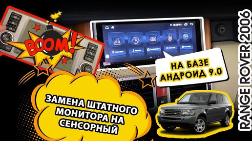 Range Rover 2006 - замена штатного монитора на сенсорный, на базе андроид 9.0