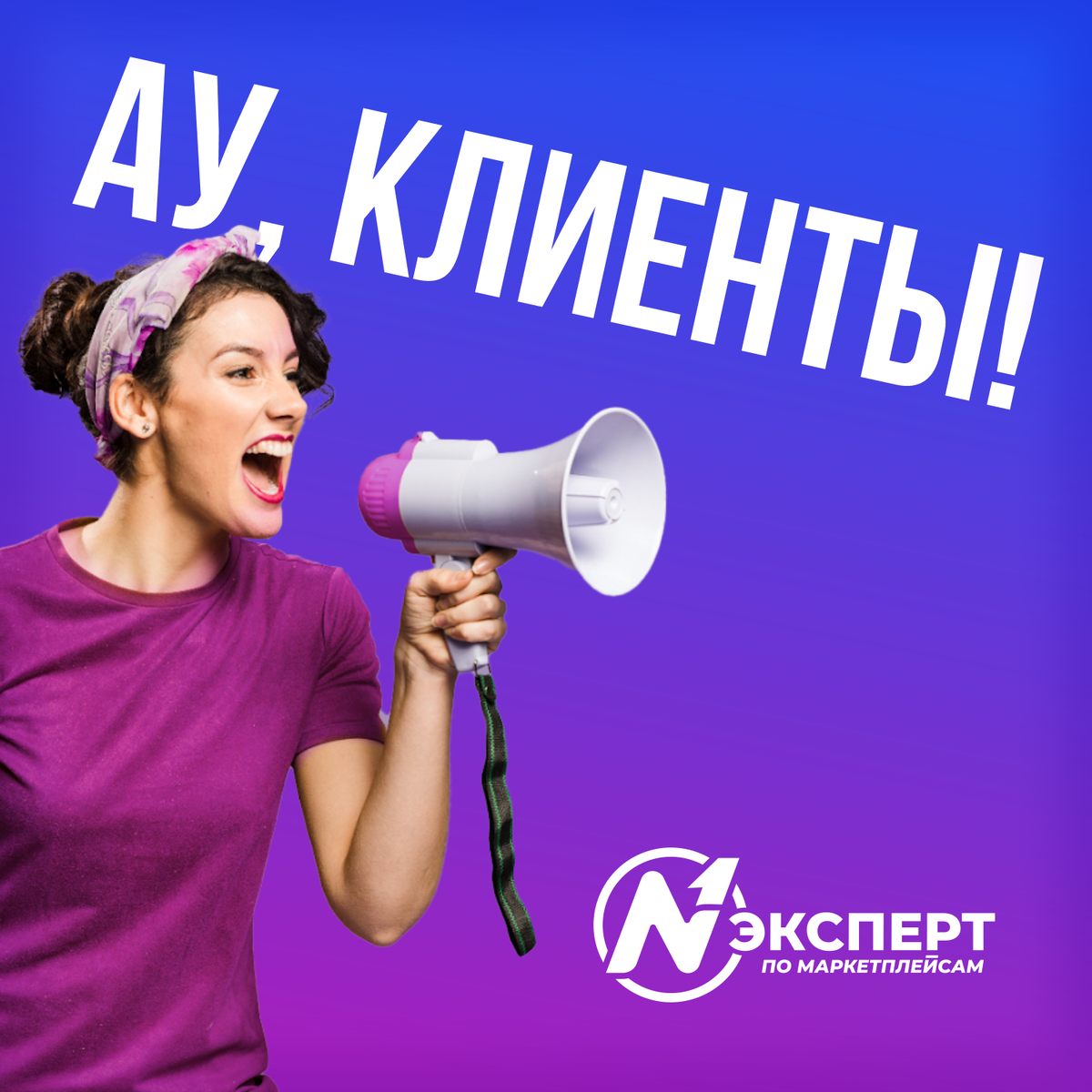 Как менедежеру по маркетплейсам найти первых клиентов?