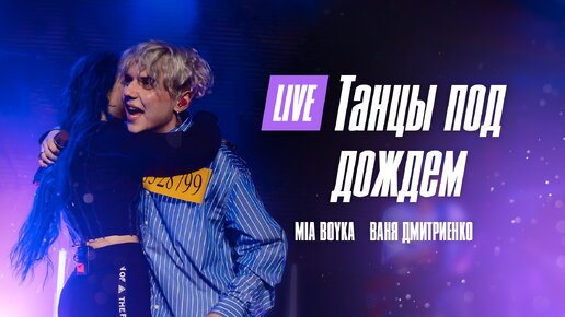 Mia Boyka, Ваня Дмитриенко - Танцы под дождём. Москва. 20.02.2022