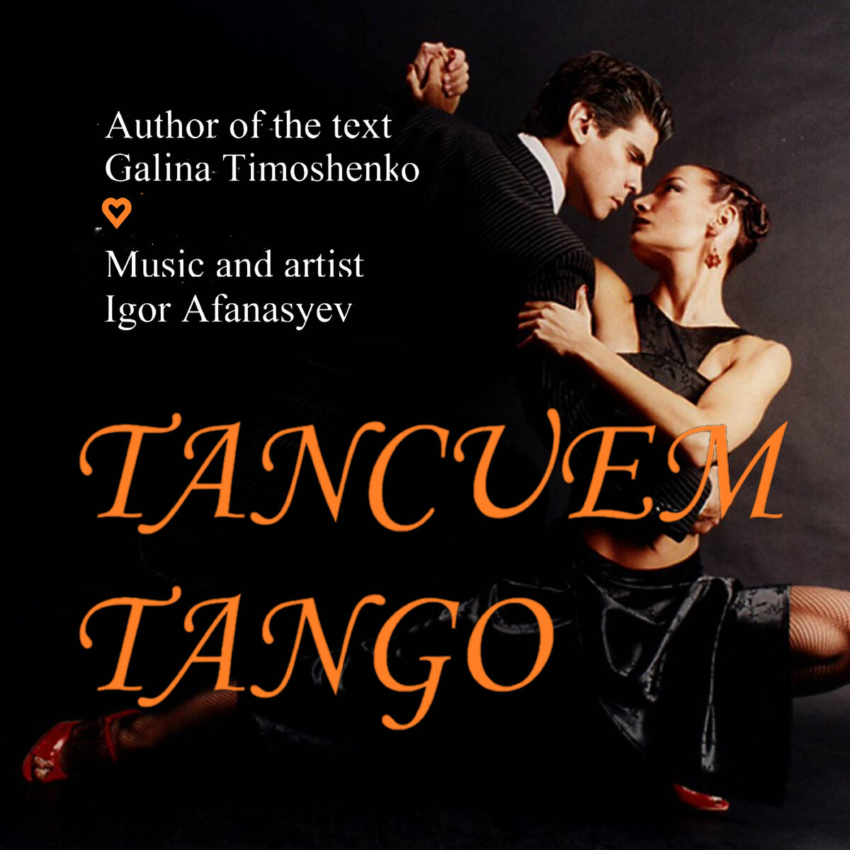 стихотворение про танец. в темноте мы пляшем танго слова. будь со мною строгой текст. текст песни в темноте мы пляшем танго. танго играть.