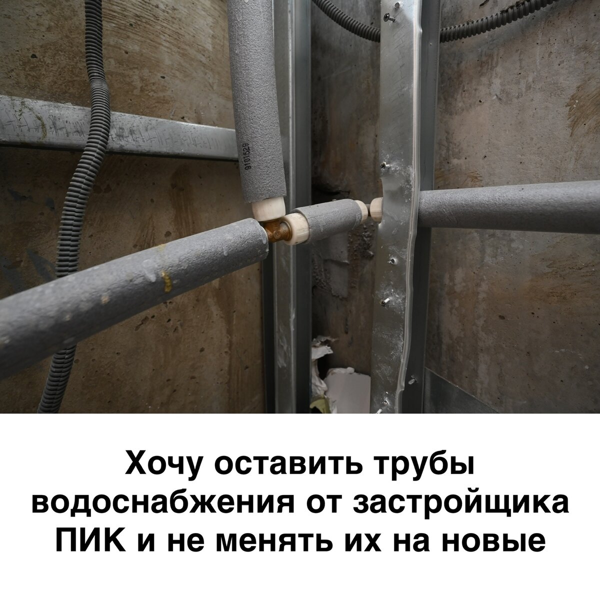 Трубы и сантехкабина от застройщика ПИК
