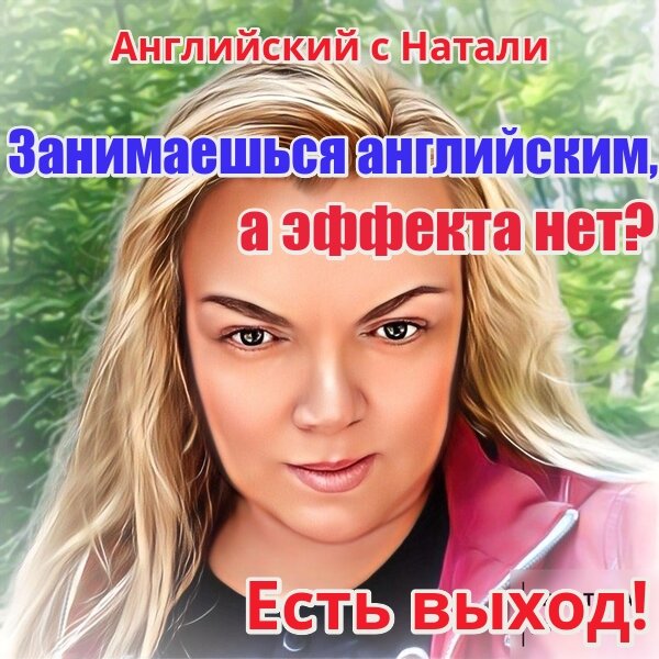 английский онлайн, английский с Натали, эффективное изучение английского