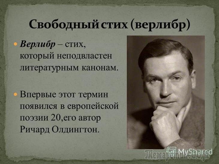 Свободный стих. Верлибр. Свободный стих верлибр. Свободный стих в литературе это.