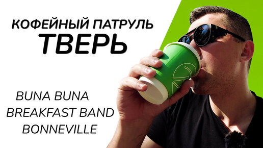 Кофейный патруль в Твери - Breakfast Band, Buna Buna, Bonneville