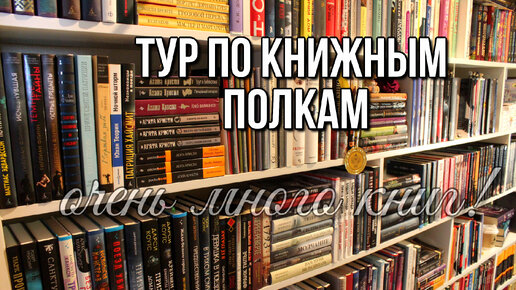 ТУР ПО КНИЖНЫМ ПОЛКАМ | МНОГО КЛАССНЫХ КНИГ | СОВЕТУЮ КНИГИ | ПОЛКА С ПРОЧИТАННЫМИ КНИГАМИ!