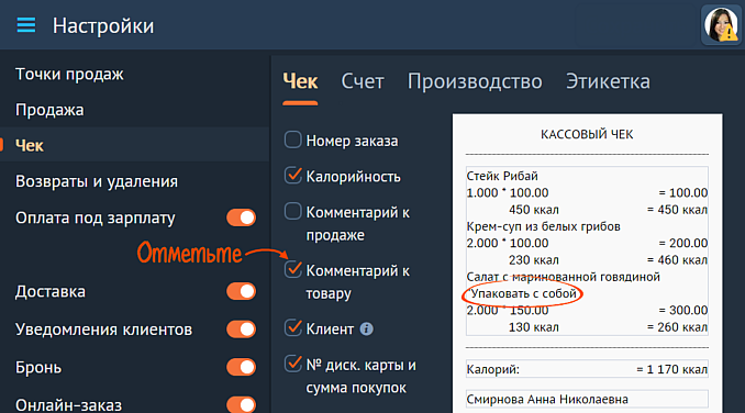 На фискальном чеке можно печатать комментарии к товарам. Так ваши гости будут видеть, что официант учел их пожелания к блюду.
