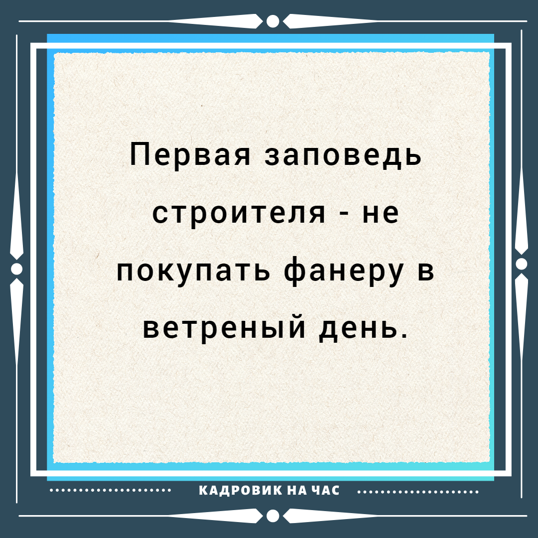 СТРОИТЕЛЬНАЯ МУДРОСТЬ в цитатах. | Мысли вслух | Дзен