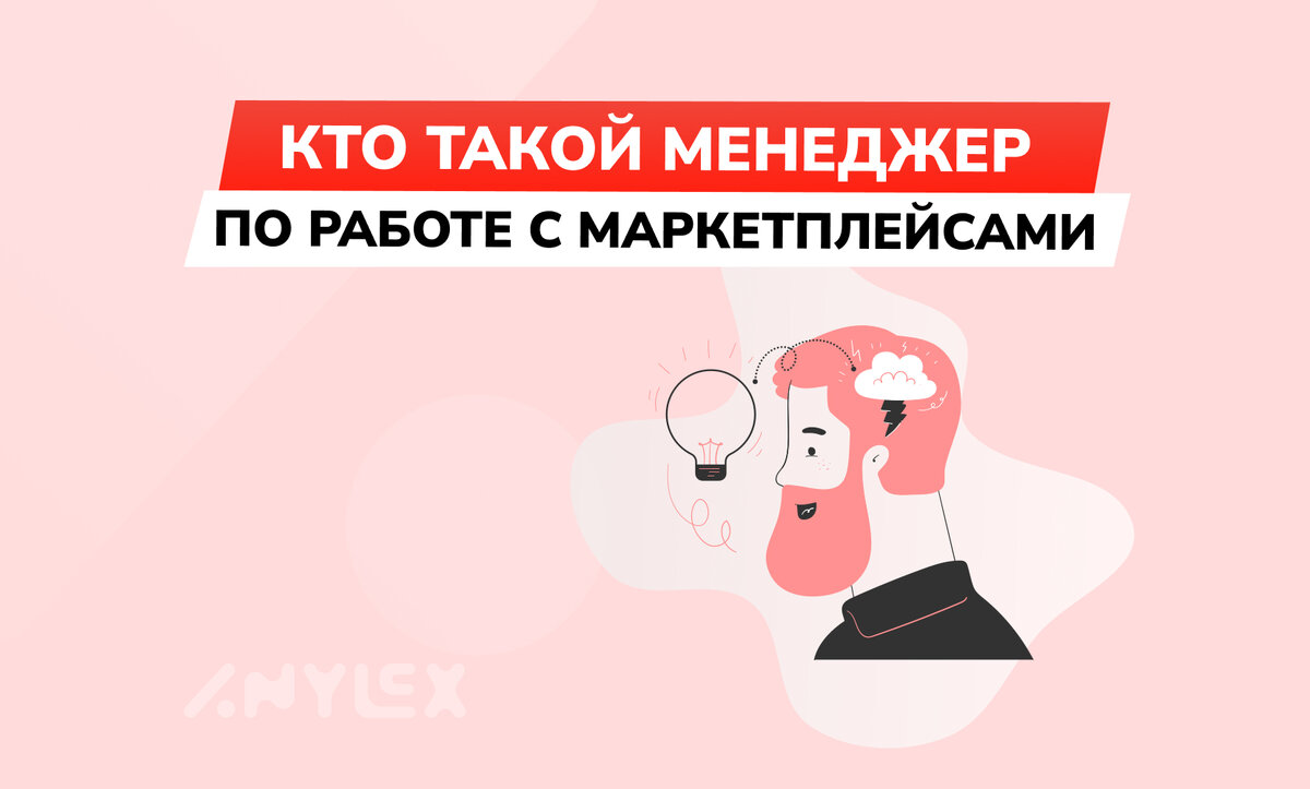 КТО ТАКОЙ МЕНЕДЖЕР ПО РАБОТЕ С МАРКЕТПЛЕЙСАМИ? | Агентство Энилекс | Дзен