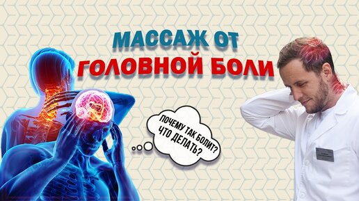 ПОЧЕМУ БОЛИТ ГОЛОВА | ШЕЯ | Учимся делать массаж от головной боли |Доктор Епифанов