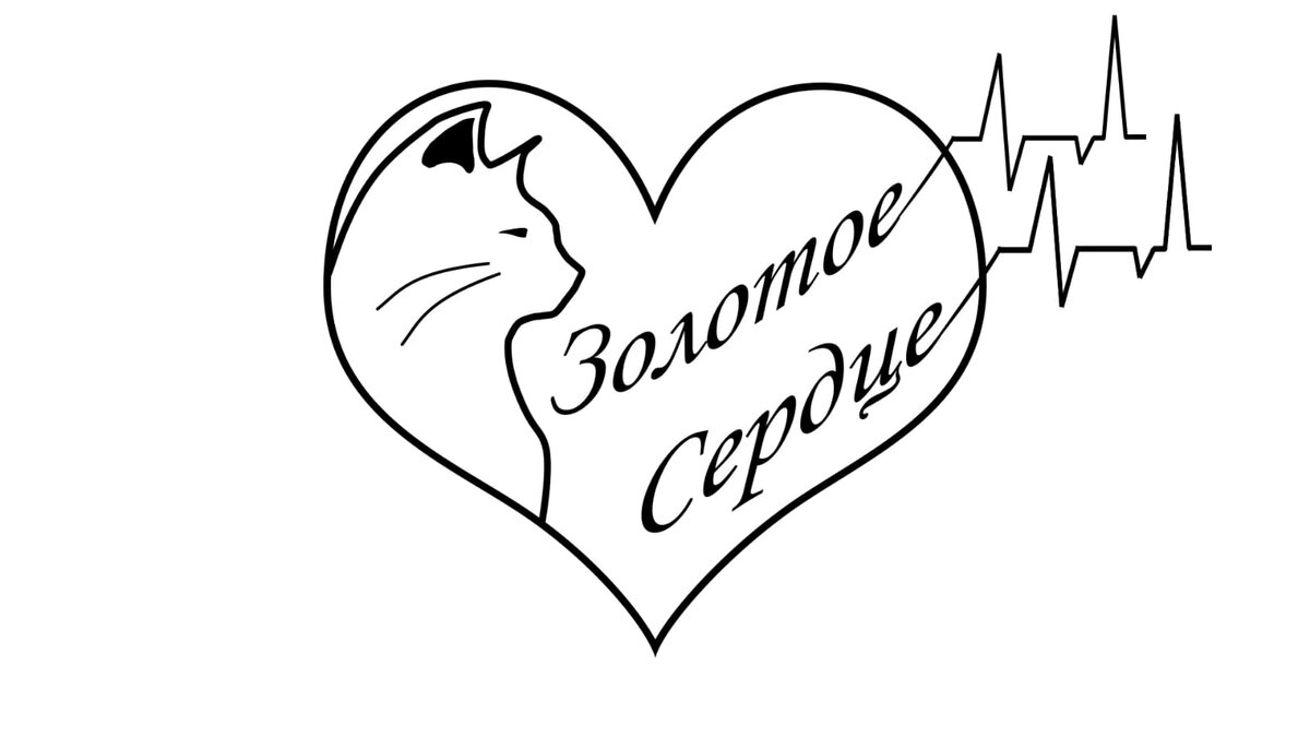 Эмблема (логотип) фонда Золотое сердце, сертифицировано и зарегистрирован товарный знак