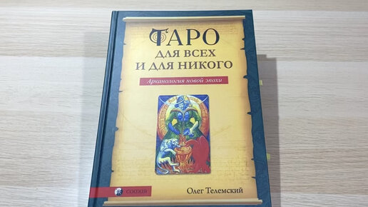 Таро для всех и для никого. О. Телемский. Обзор книги