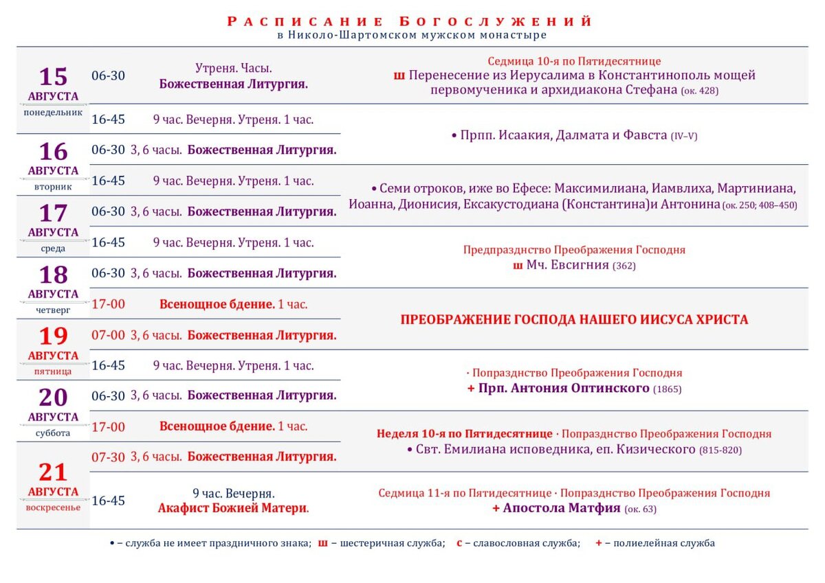 Храм преображения господня в жуковском расписание. Николо-Шартомский мужской монастырь расписание богослужений. Расписание служб Одринского монастыря. Расписание богослужений в Николо-Перервинском монаст. Расписание богослужения Николо Перервинского монастыря..