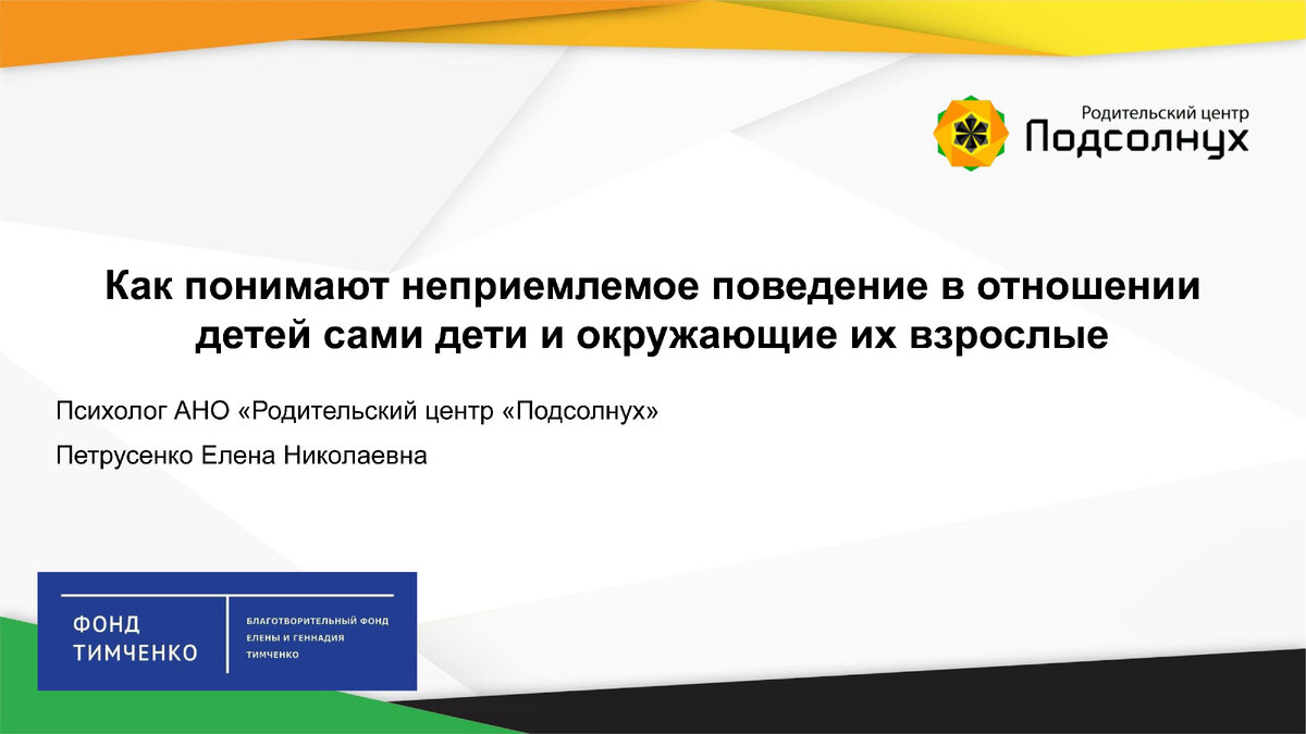 Исследование информированности детей и подростков из групп риска и воспитывающих их взрослых (родителей и специалистов) по формам проявления ненасильственного и неприемлемого поведения в отношении детей