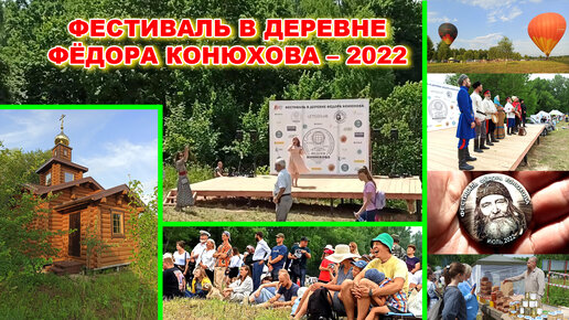 Фестиваль в деревне Фёдора Конюхова – 2022