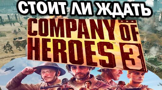 Стоит ли ждать Company of Heroes 3 ?