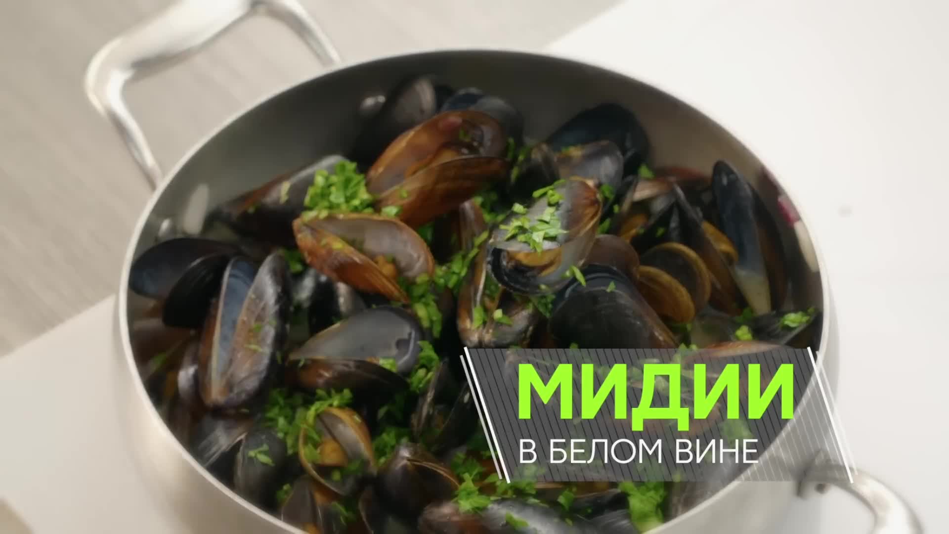 Время БАЛОВАТЬ себя любимых! Простой ЭКСПРЕСС рецепт МИДИЙ в БЕЛОМ ВИНЕ от  маэстро Бельковича | ПроСто кухня