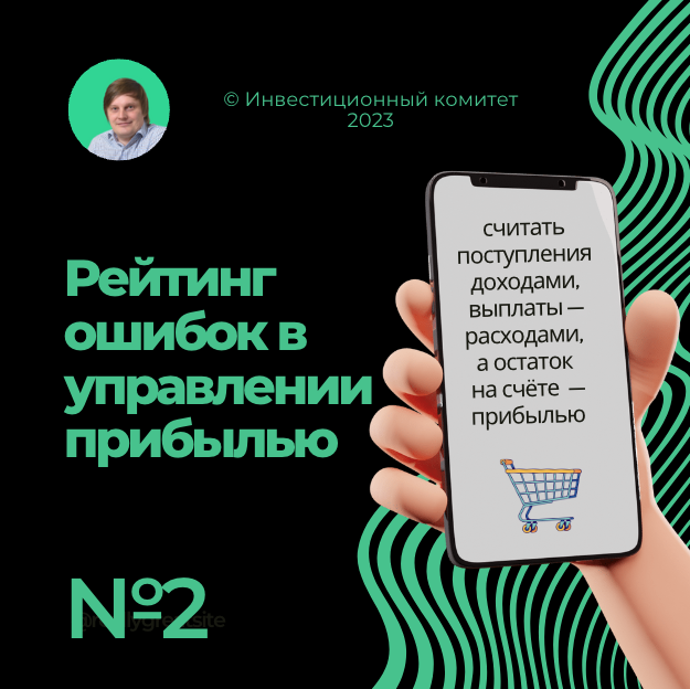 Рейтинг ошибок в управлении прибылью: №2 — считать доходами поступления денег на счёт. Это очень коварная ошибка, нужно знать про обязательства и 2 метода начисления. © Инвестиционный комитет 02.08.2023 10:16. 