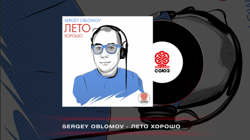 Sergey Oblomov - Лето хорошо (2023)