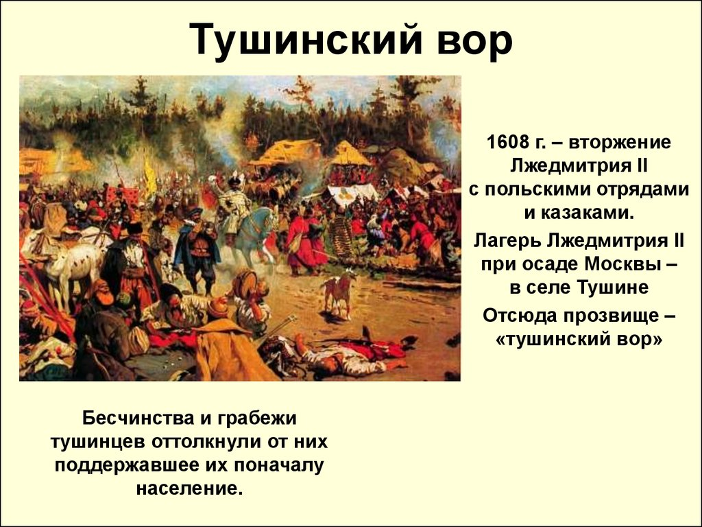 Почему народ перестал поддерживать тушинцев история 7. Тушинский лагерь Лжедмитрия II. Лжедмитрий 2 лагерь в Тушино. Лжедмитрий II. 1607 Год.