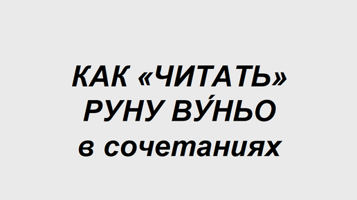 Руна Вуньо: как трактовать в сочетаниях с другими рунами. 2 часть. Полная расшифровка сочетаний двух рун