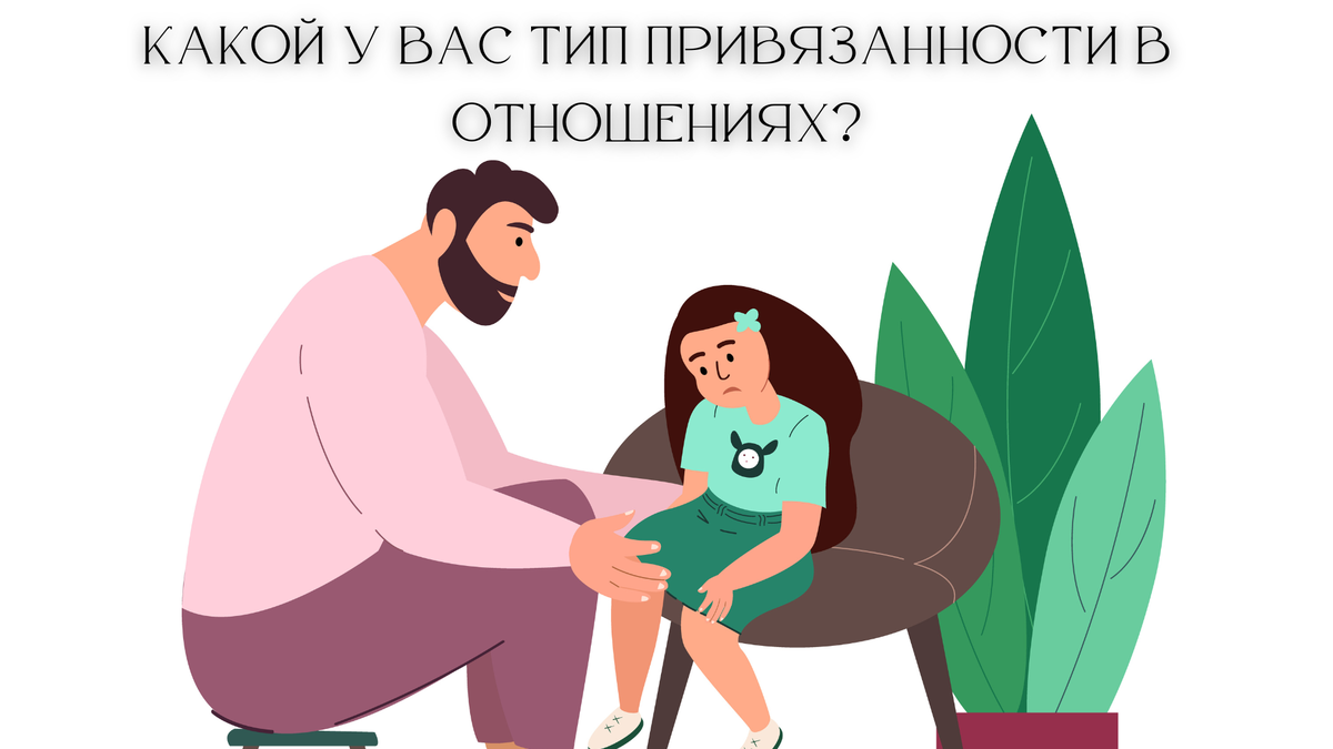 Какой я тип привязанности в отношениях. Какой я тип привязанности в отношениях