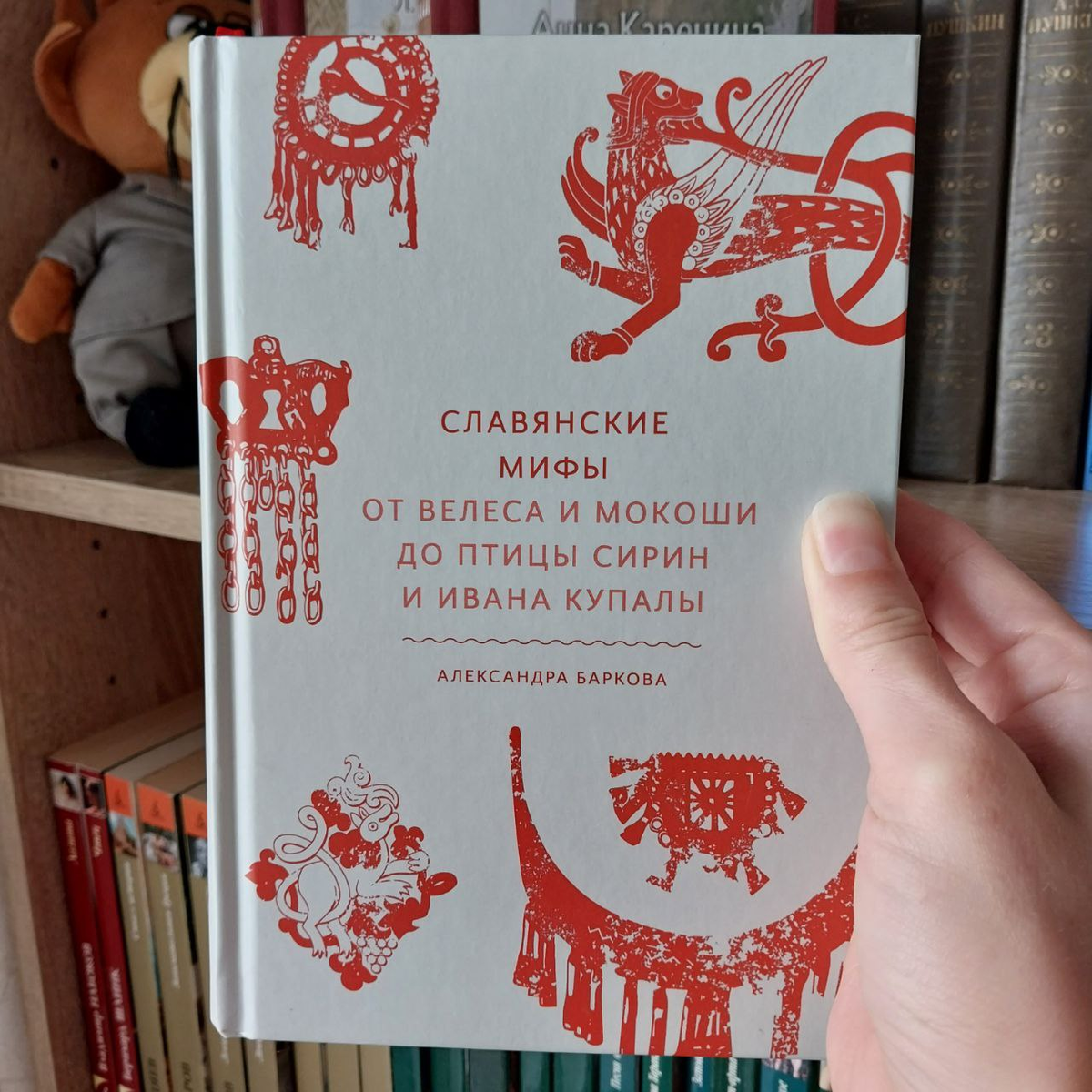 Книга Александры Барковой "Славянские мифы: от Велеса и Мокоши до птицы Сирин и Ивана Купалы"