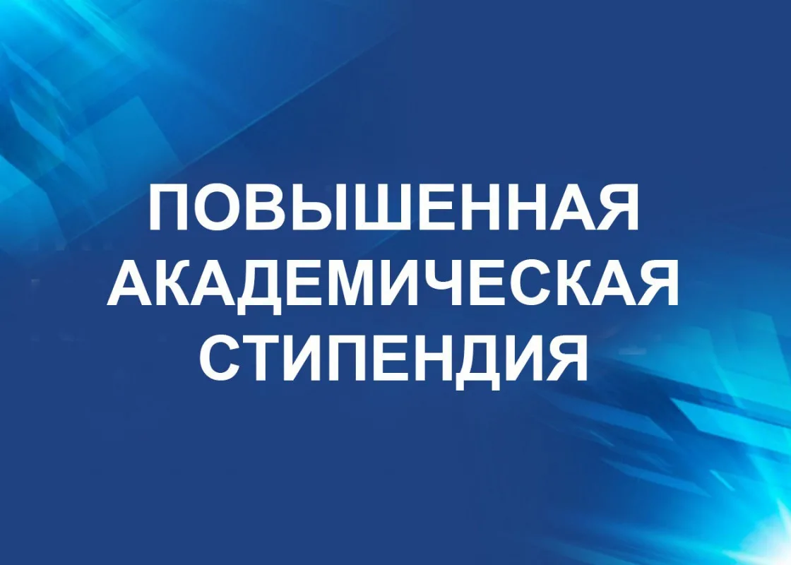 Повышенная научная стипендия. Повышенная стипендия. Повышенная государственная Академическая стипендия. ПГАС стипендия. Повышенная стипендия картинка.