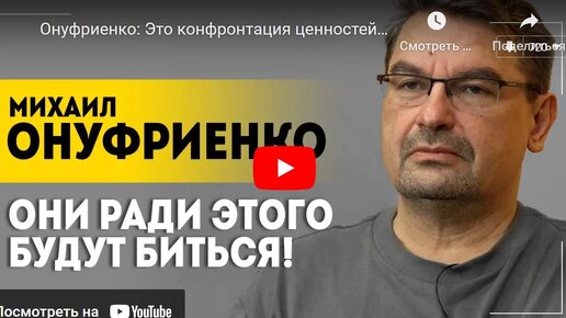 Это конфронтация ценностей! Кого называет ждунами etc.