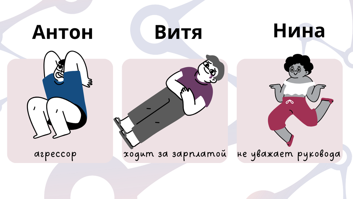 Вот есть у вас Антон, он кричит, возмущается, он агрессирует - это токсичность. А вот Витя говорит, что он ходит на работу, чтобы получать зарплату - это задаток токсичности. А Нина говорит, что чхать она хотела на то, что утром на планерке сказал руководитель - это тоже токсичность.
