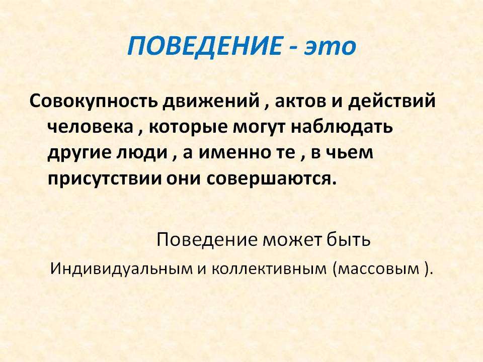 Осознанное поведение это. Поведение. Поведение человека определение. Поведение это в психологии. Поведение это в обществознании.