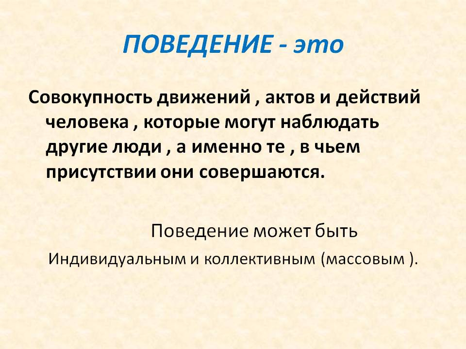 Комплекс это в психологии. Поведение. Поведение человека определение. Поведение это в психологии. Поведение это в обществознании.