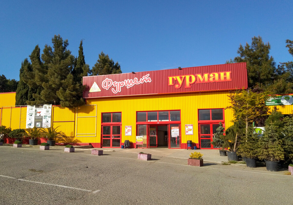 Раньше "Фуршет-Гурман" был единственным крупным супермаркетом в Ялте, но появление "Сильпо" испортило весь бизнес и теперь в Фуршете почти нет людей.