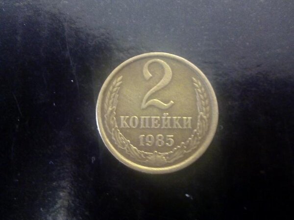 Самая редкая монета СССР 2 копейки, которую можно продать за 318000 рублей