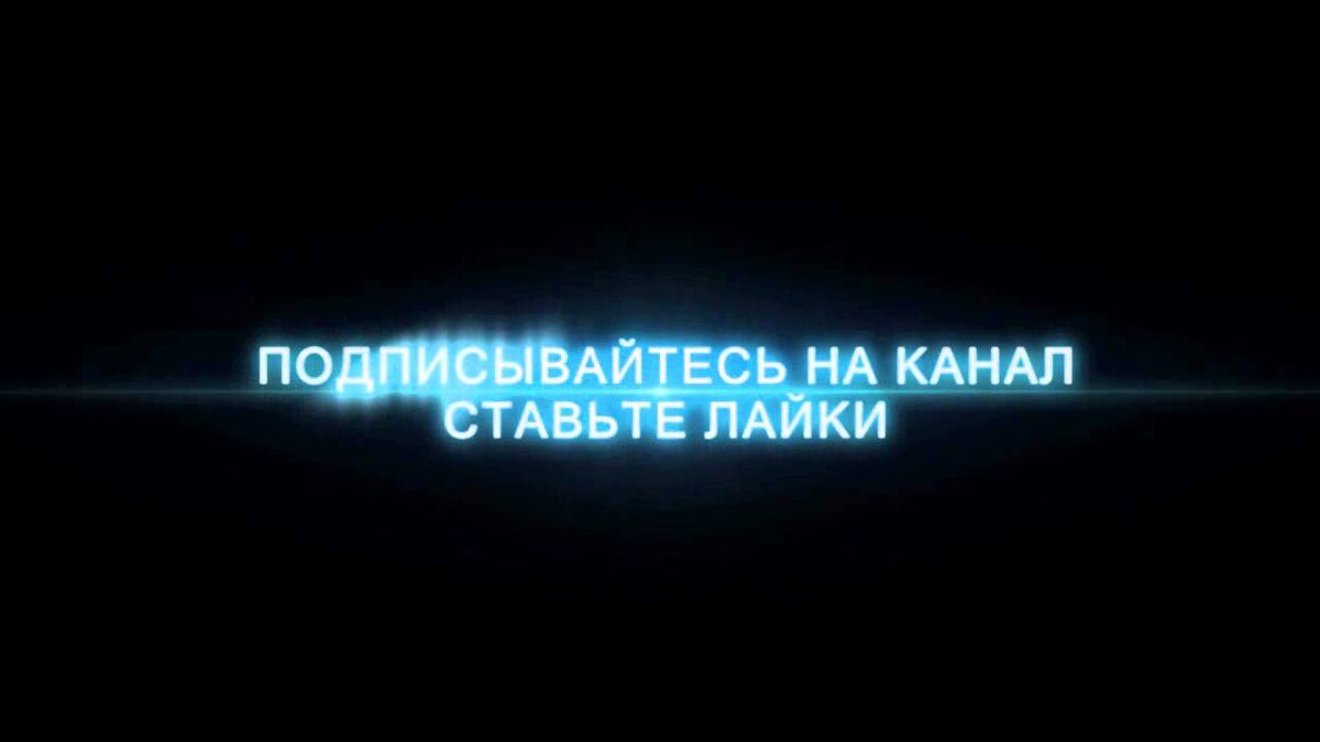 Картинка подписывайтесь на канал и ставьте лайки