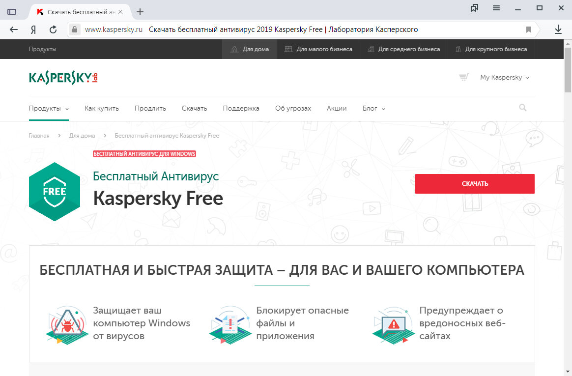 Официальная страничка бесплатного антивируса Kaspersky Free.