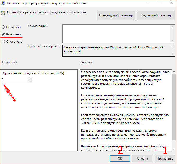 Как снять ограничение скорости интернета на windows